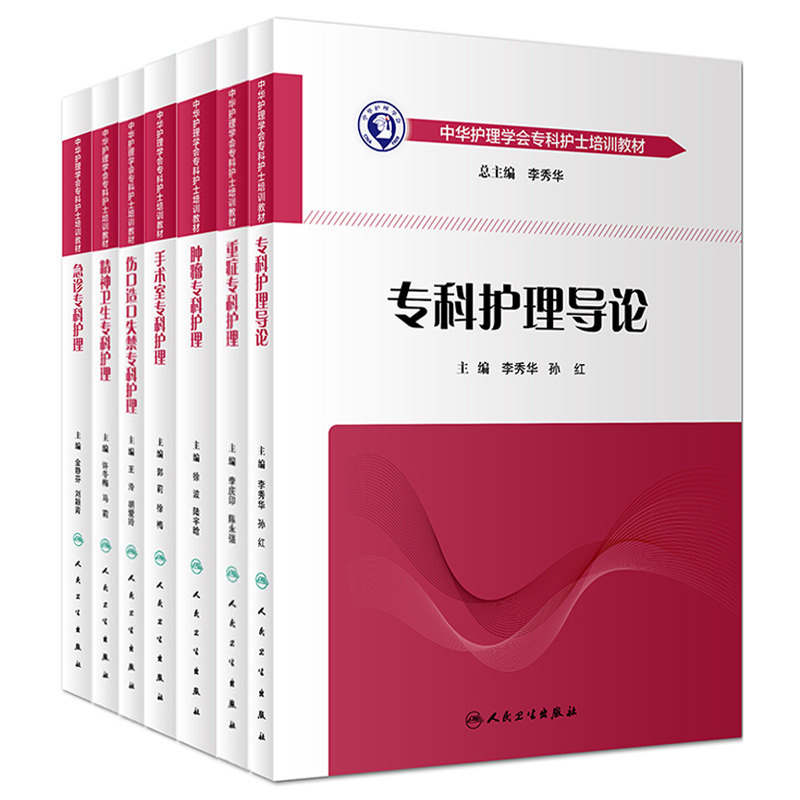 共7册 中华护理学会专科护士培训教材 专科护理导论+急诊+肿瘤+重症+伤口造口失禁+手术室+精神卫生 李秀华主编 人民卫生出版社