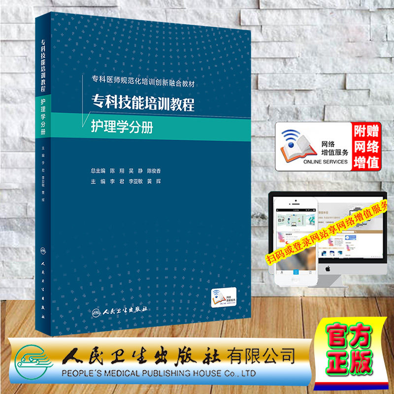 现货正版 平装 专科技能培训教程 护理学分册 创新教材 李君 李亚敏 黄辉 人民卫生出版社 9787117326711