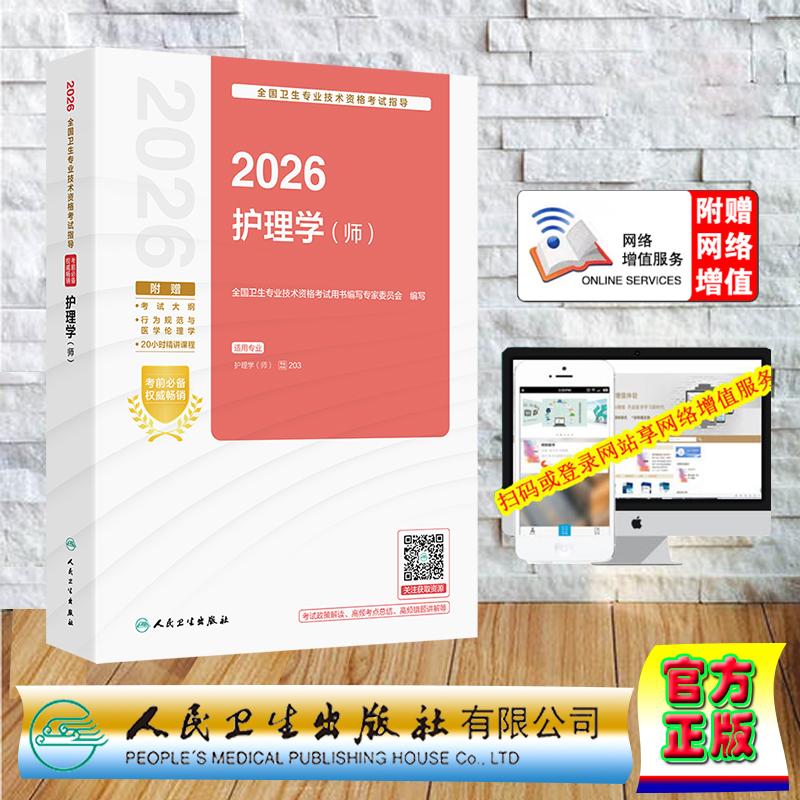 赠数字资源 2026护理学师  全国卫生专业技术资格考试指导用书 护理学初级师职称考试  平装 人民卫生出版社9787117385152