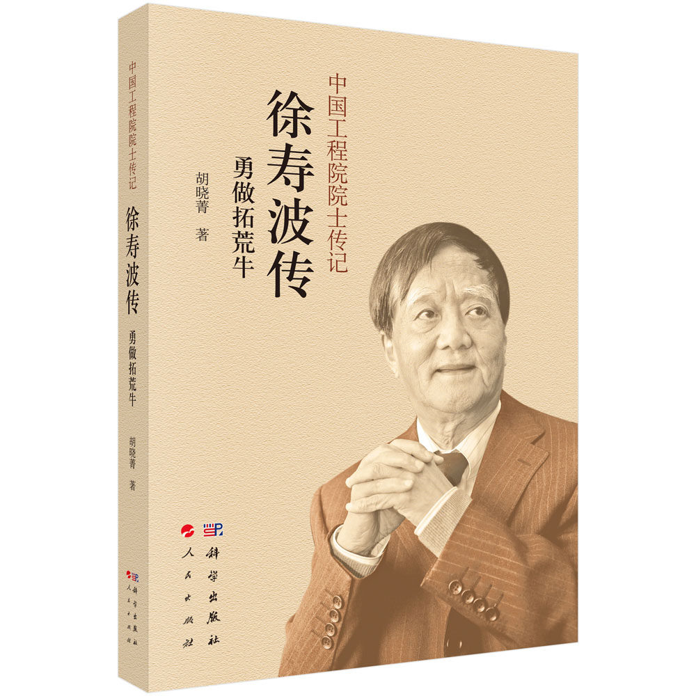 正版现货 徐寿波传:勇做拓荒牛 胡晓菁著 科学出版社