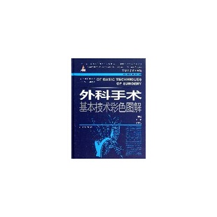 中华手术彩图全解——外科手术基本技术彩色图解