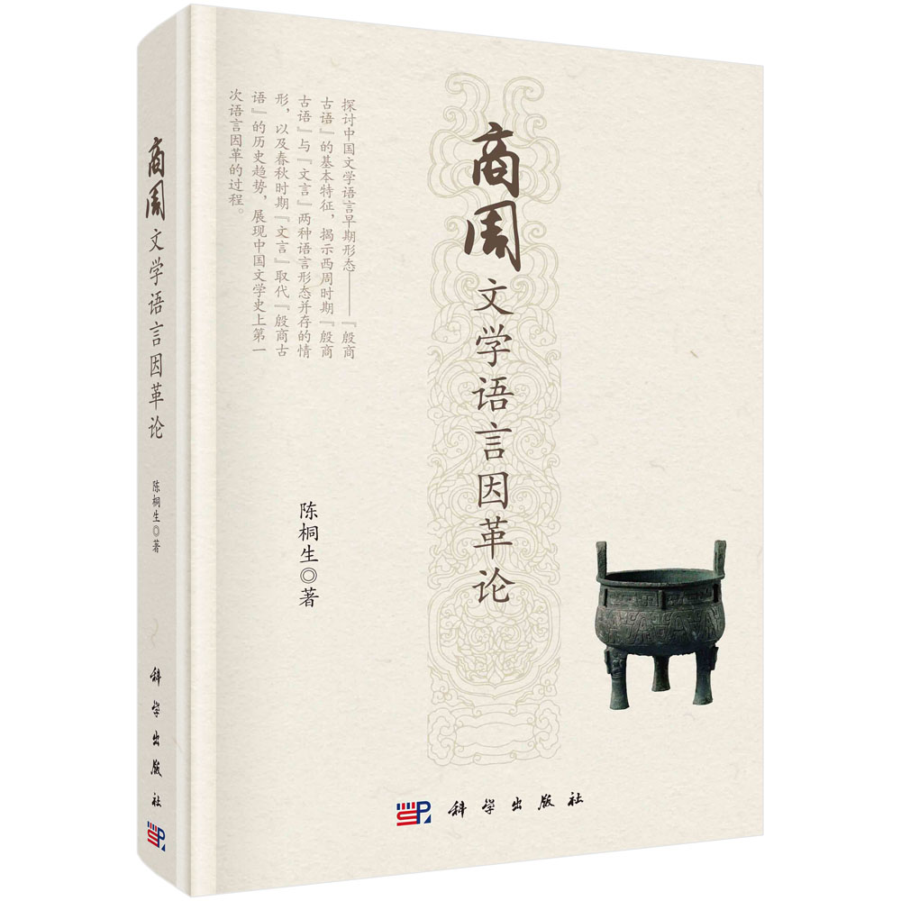 正版现货 商周文学语言因革论 陈桐生 科学出版社 9787030732590圆脊精装