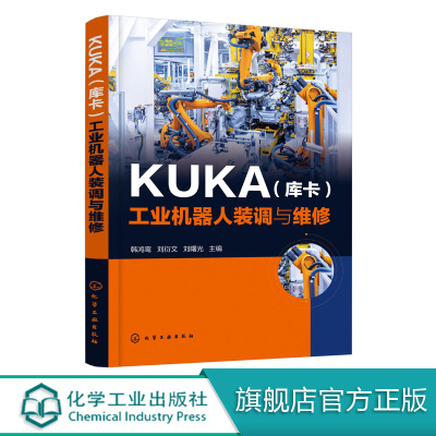 正版现货 KUKA（库卡）工业机器人装调与维修 1化学工业出版社 韩鸿鸾、刘衍文、刘曙光  主编