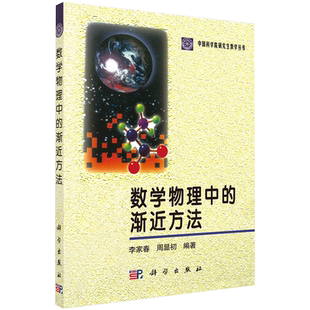 正版全新现货平装 数学物理中的渐近方法 中国科学院研究生教学丛书 李家春 周显初 科学出版社9787030061096