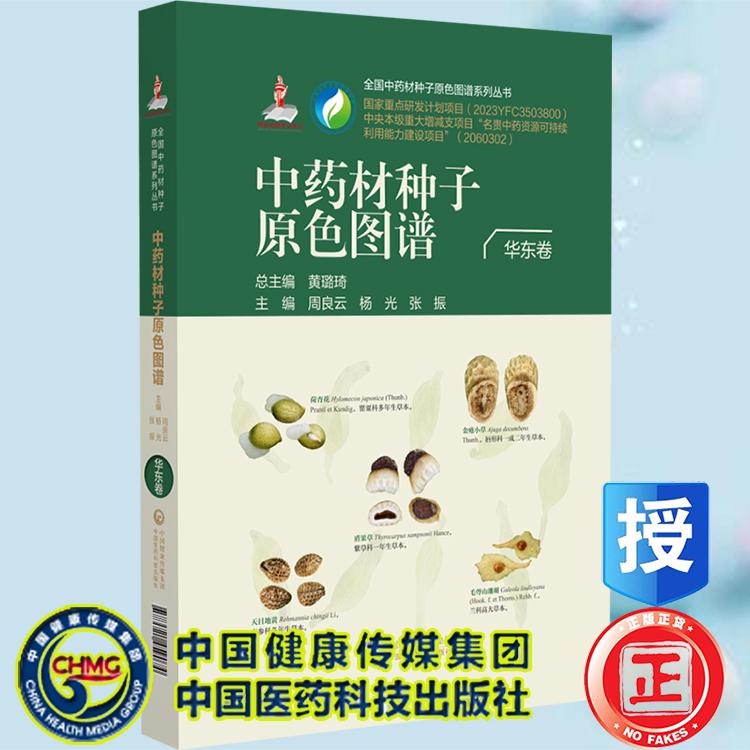 中药材种子原色图谱 华东卷 周良云 杨光 张振 主编 全国中药材种子原色图谱系列丛书 中国医药科技出版社9787521459074