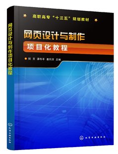 正版现货 网页设计与制作项目化教程(何芳) 1化学工业出版社 何芳、谭冬平、姜东洋  主编  郑伟丽、吴雪毅  副主编