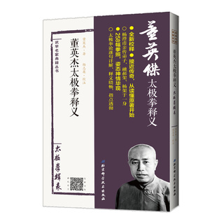 董英杰著 现货 董英杰太极拳释义 社 武学名家典籍丛书 北京科学技术出版