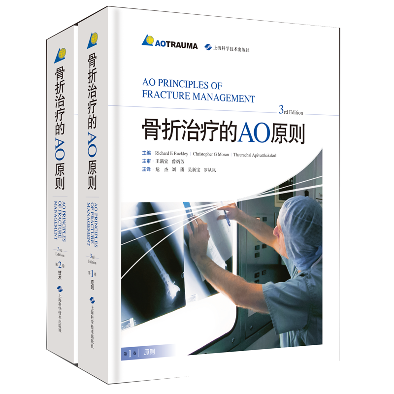 现货 骨折治疗的AO原则 3rd Edition 第3版三版 共2卷 骨科学黄家驷实用外科学第9版上海科学技术出版社 Richard  E Buckley