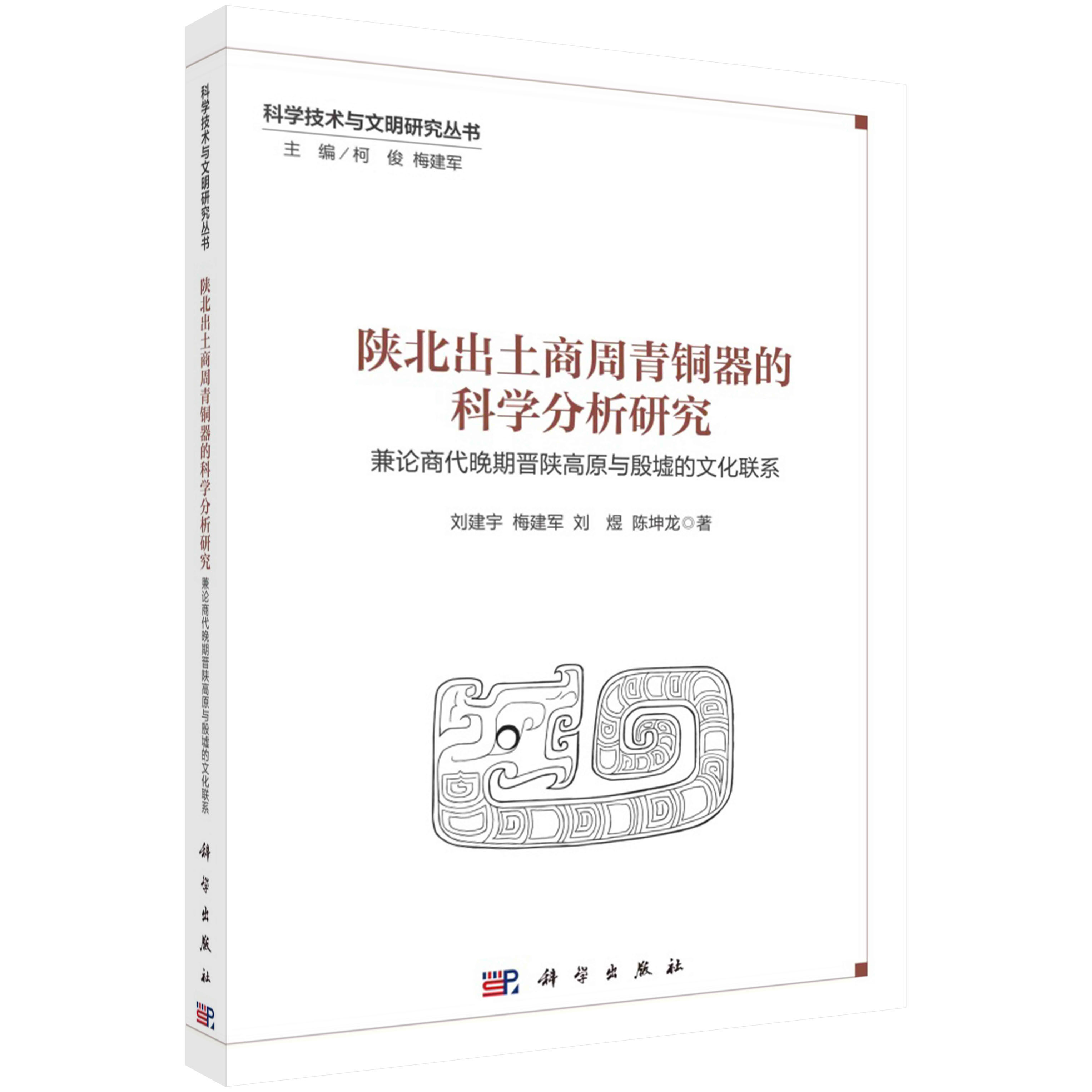 现货正版 平装胶订 陕北出土商周青铜器的科学分析研究 刘建宇梅建军刘煜陈坤龙 科学出版社 9787030754172