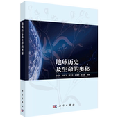 地球历史及生命 奥秘 孙柏年 正版 社 平装 科学出版 9787030789501 全新