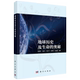 地球历史及生命 奥秘 孙柏年 正版 社 平装 科学出版 9787030789501 全新