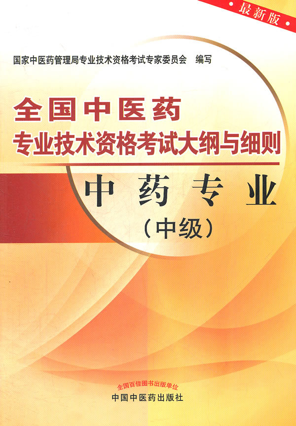 包邮正版 全国中医药专业技术资格考试大纲与细则:中药专业(中级)中国中医药