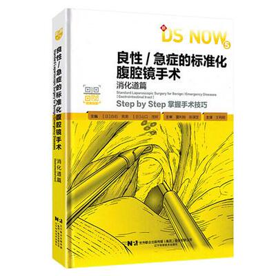 良性/急症的标准化腹腔镜手术 消化道篇 日 白石宪男 日 山口茂树 辽宁科学技术出版社9787559141248