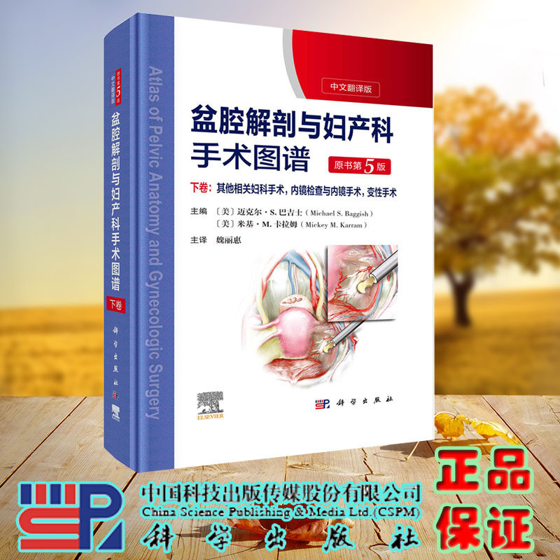 现货盆腔解剖与妇产科手术图谱下卷其他相关妇科手术内镜检查与内镜手术变性手术原书第5版中文翻译版美迈克尔S巴吉士等魏丽惠译