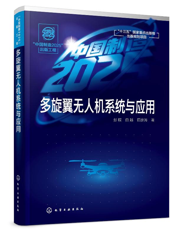 正版现货 “中国制造2025”出版工程--多旋翼无人机系统与应用 彭程、白越、田彦涛  著 1化学工业出版社 书籍/杂志/报纸 航空航天 原图主图