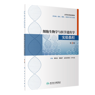 现货正版 细胞生物学与医学遗传学实验教程第3版创新教材蔡绍京等主编人民卫生出版社 9787117316958