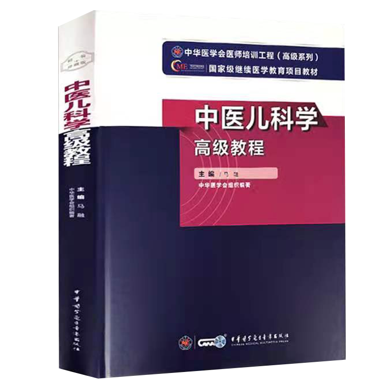 现货正版精装 中医儿科学高级教程 马融 主编 中华医学电子音像出版社 9787830052539