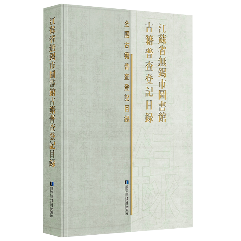 现货正版全新江苏省无锡市图书馆古籍普查登记目录国家图书馆出版社9787501371891