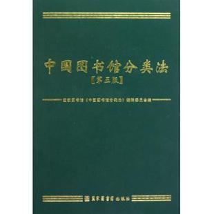 现货正版   中国图书馆分类法（第五版） 国家图书馆《中国图书馆分类法》编辑委员会 国家图书馆出版社 9787501343935
