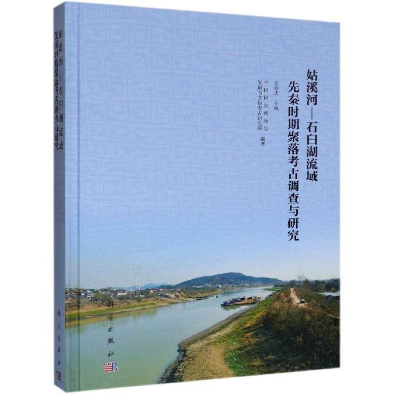 正版现货 姑溪河—石臼湖流域先秦时期聚落考古调查与研究 中国国家博物馆，安徽省文物考古研究所 科学出版社 9787030557292平脊