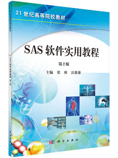 第二版 SAS软件实用教程 现货 社 雷毅雄主编 科学出版 张瑛 正版