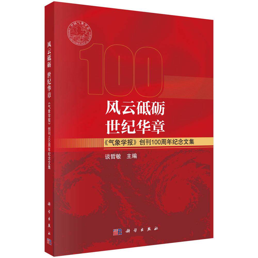正版全新 平装 风云砥砺 世纪华章气象学报创刊100周年纪念文集 谈哲敏 科学出版社 9787030830340