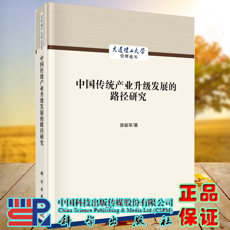 正版现货 中国传统产业升级发展的路径研究 大连理工大学管理论丛 原毅军 科学出版社9787030712165