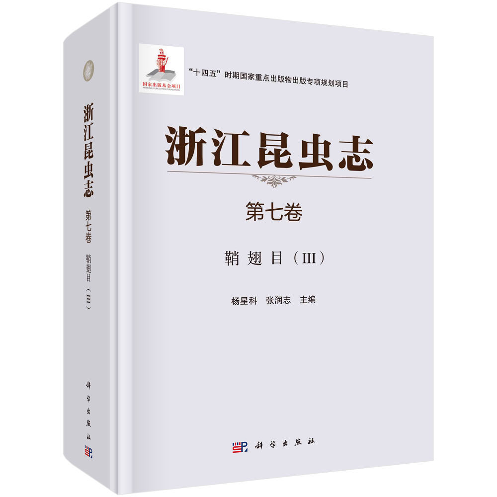 现货正版 圆脊精装 浙江昆虫志 第七卷 鞘翅目III 杨星科 张润志 科学出版社 9787030692801