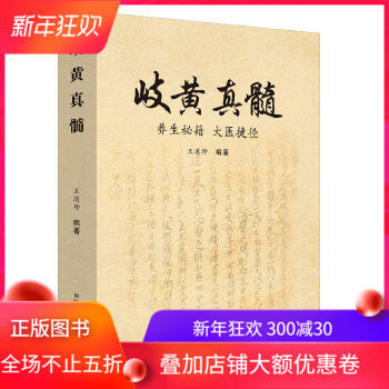 正版现货 岐黄真髓 养生秘笈大医捷径 王道坤著 中国中医药出版社 中医临床实践应用内径伤寒论金匮要略针灸集锦本草诊断研究心得