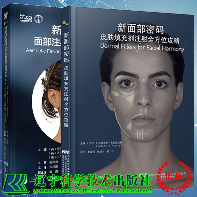 任选一本 新面部密码皮肤填充剂注射全方位攻略/ 面部注射美学解剖要点 姜海燕张旭东骆叶 肉毒毒素对面部表情细纹的调节
