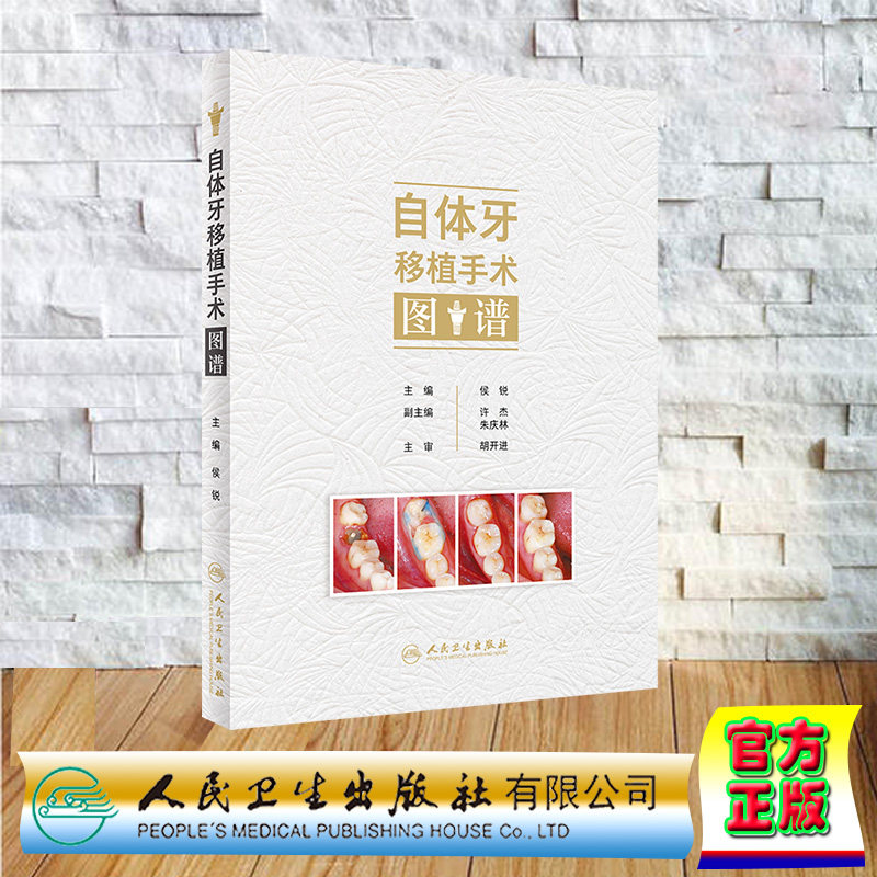 正版 精装 自体牙移植手术图谱 侯锐 人民卫生出版社 9787117357289