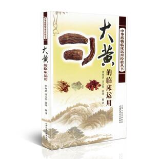 现货 大黄的临床运用 中华药物临床运用经验丛书 李艳彦主编 山西科学技术出版社