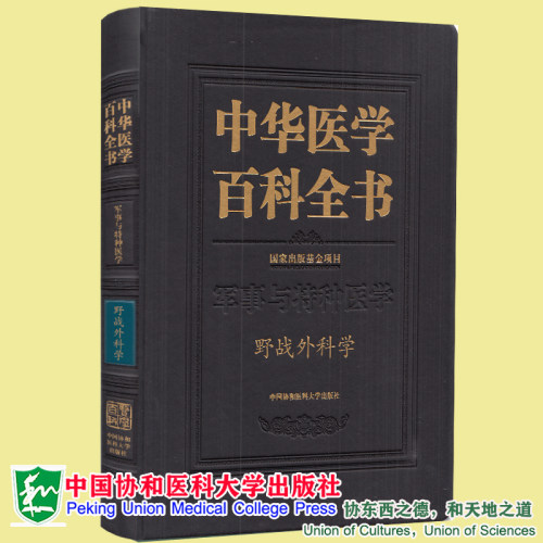现货正版全新精装中华医学百科全书军事与特种医学野战外科学中国协和医科大学出版社9787567917248