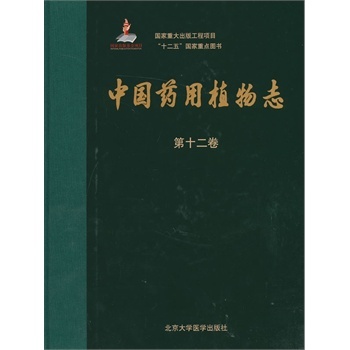 现货 中国用植物志 第十二12卷 艾铁民,戴伦凯编 北京大学医学出版社