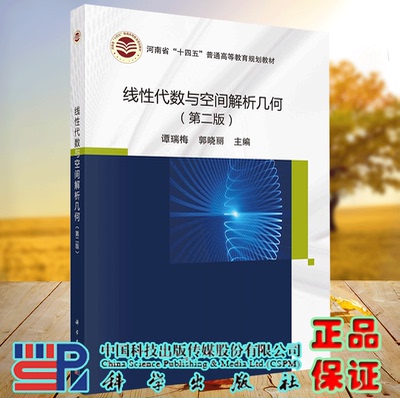 正版现货 线性代数与空间解析几何 第二版2 河南省十四五普通高等教育规划教材 谭瑞梅 郭晓丽 科学出版社 9787030708755