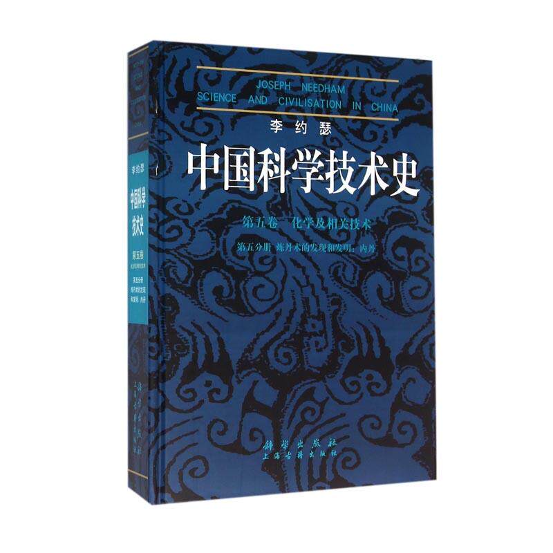 正版全新 精装 李约瑟中国科学技术史第五卷化学及相关技术第五分册炼丹术的发现和发明：内丹 胡维佳 科学出版社 9787030239006