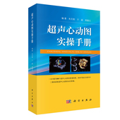 现货超声心动图实操手册朱天刚于超周倩云科学出版 社