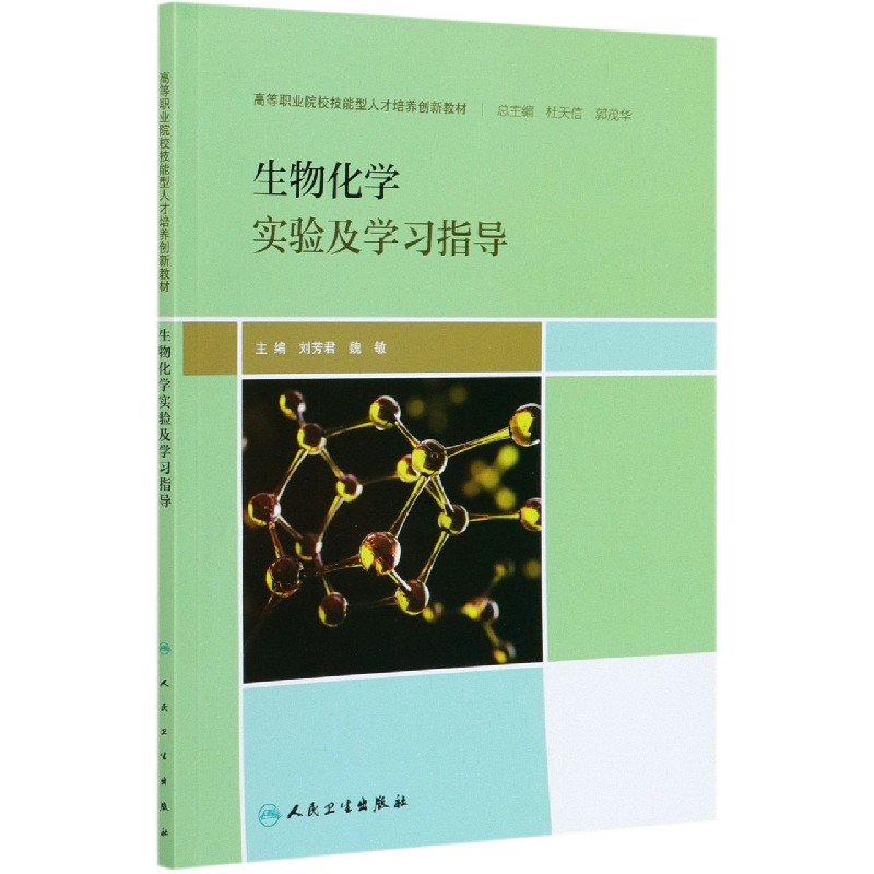 正版现货平装 生物化学实验及学习指导 创新教材 刘芳君 魏敏 人民卫生出版社9787117303774