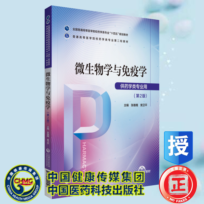 正版全新现货平装 微生物学与免疫学 第2版普通高等医学院校药学类专业第二轮教材张雄鹰 樊卫平中国医药科技出版社9787521424508