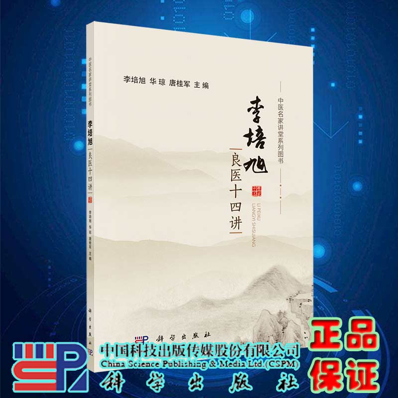 现货李培旭良医十四讲中医名家讲堂系列图书科学出版社