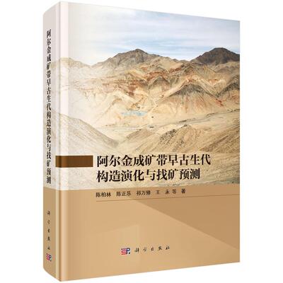 正版全新 精装 阿尔金成矿带早古生代构造演化与找矿预测 陈柏林 科学出版社 9787030765321