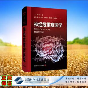 神经危重症医学 精装 高亮 主编 上海科学技术出版社 9787547867570