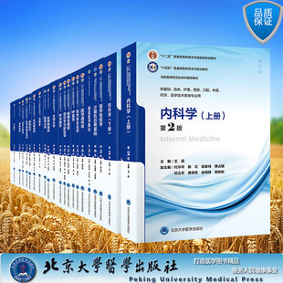 任选北医版十四五第5轮五版内科学第5版外科学妇产科学儿科学生物化学病理学生理学诊断学无有机化学医学细胞生物学遗传学免疫学