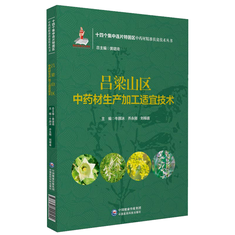 现货正版平装 吕梁山区中药材生产加工适宜技术 十四个集中连片特困区中药材精准扶贫技术丛书 牛颜冰等主编 中国医药科技出版社