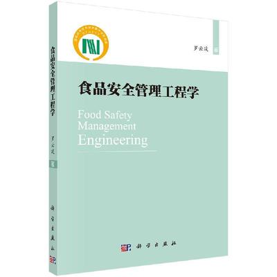 食品安全管理工程学 圆脊精装 罗云波 科学出版社 9787030580443