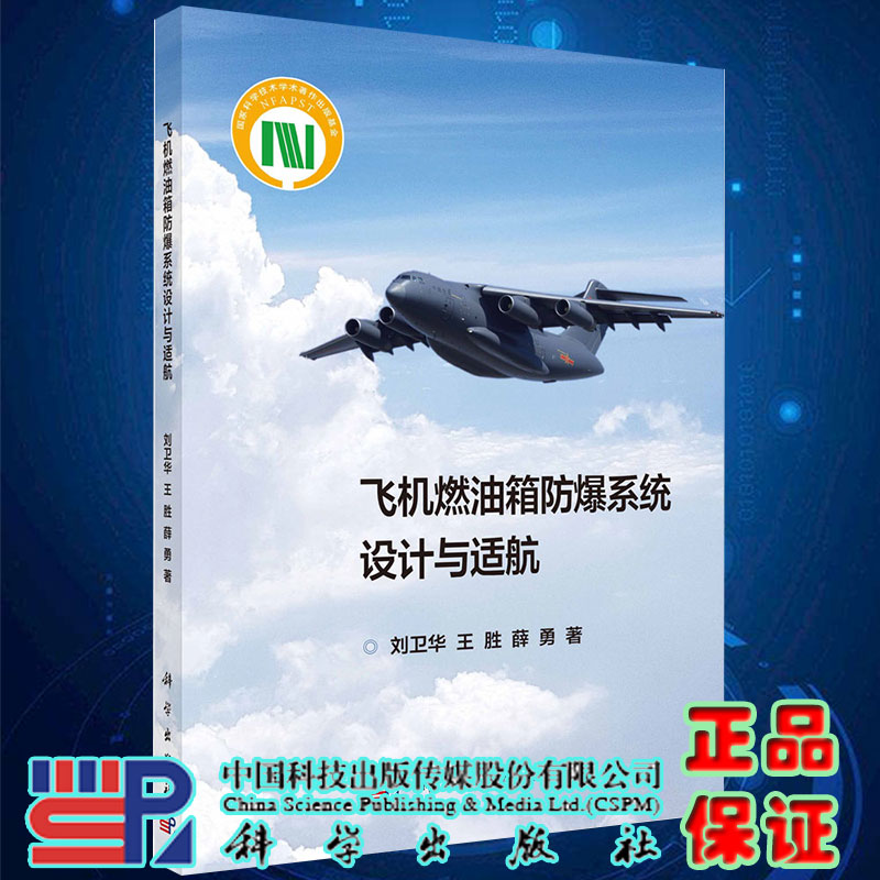 现货飞机燃油箱防爆系统设计与适航刘卫华王胜薛勇科学出版社9787030717184