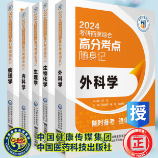 套装 共5本内科学外科学生理学病理学生物化学2024考研西医综合新大纲硕士研究生考研医学综合能力还原病例题真原题思路重难考点