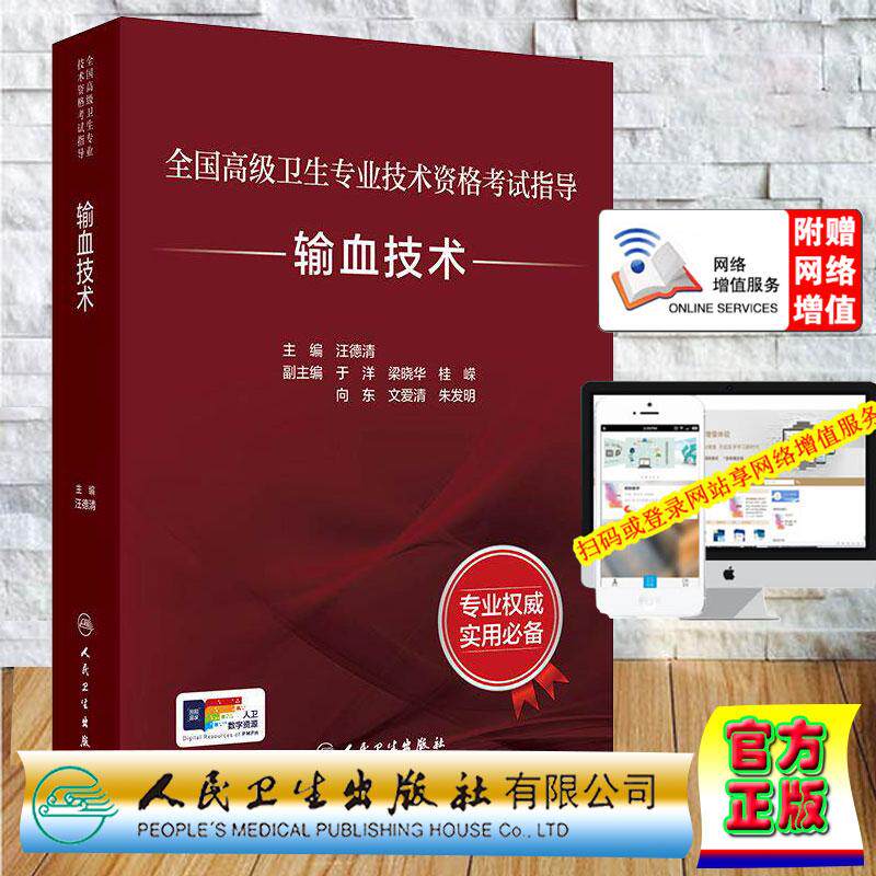 全国高级卫生专业技术资格考试指导 输血技术 汪德清 主编 考试用书 高级职称考试 人民卫生出版社9787117391719