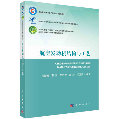 现货正版 平装胶订 航空发动机结构与工艺 朱继宏蔡晋曲敬龙高彤张卫红 科学出版社 9787030758712