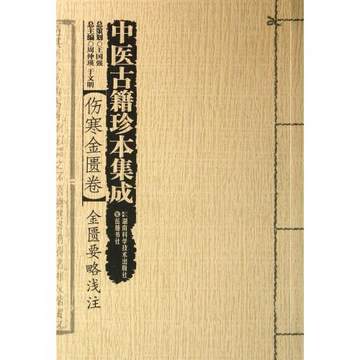 现货 中医古籍珍本集成·伤寒金匮卷：金匮要略浅注 周仲瑛  湖南科学技术出版社 书籍/杂志/报纸 保健类期刊订阅 原图主图